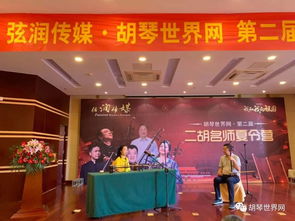 弦润传媒联合胡琴世界网成功举办第二届二胡名师夏令营，名昱传媒协力共襄盛举